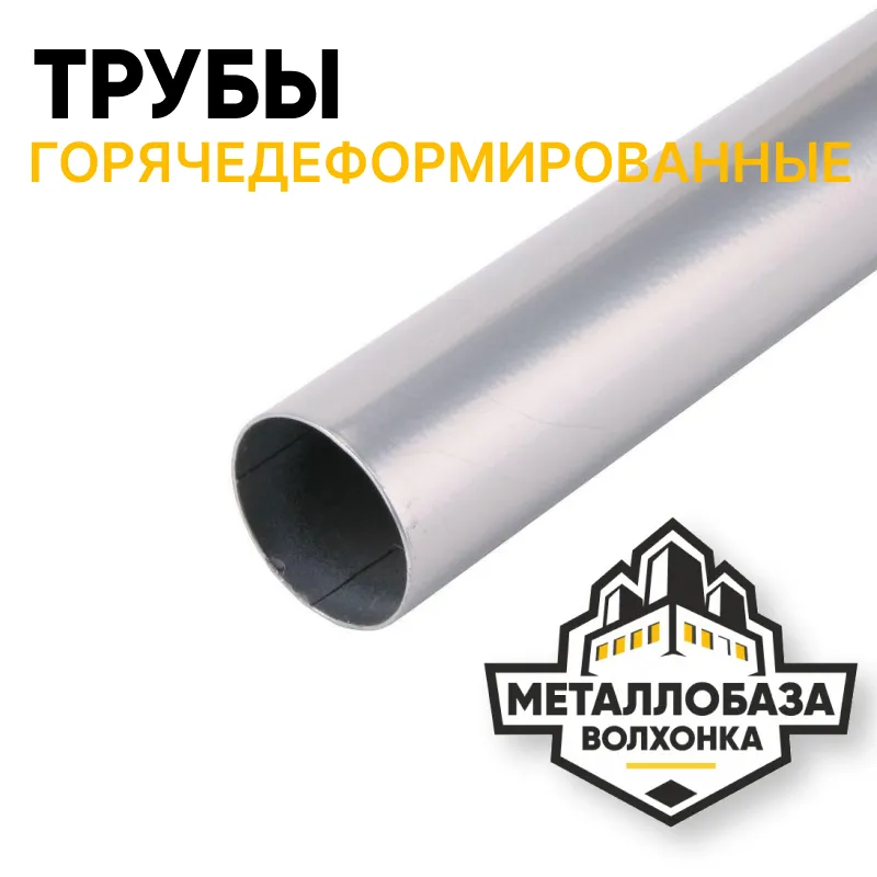 Трубы горячедеформированные Трубы горячедеформированные