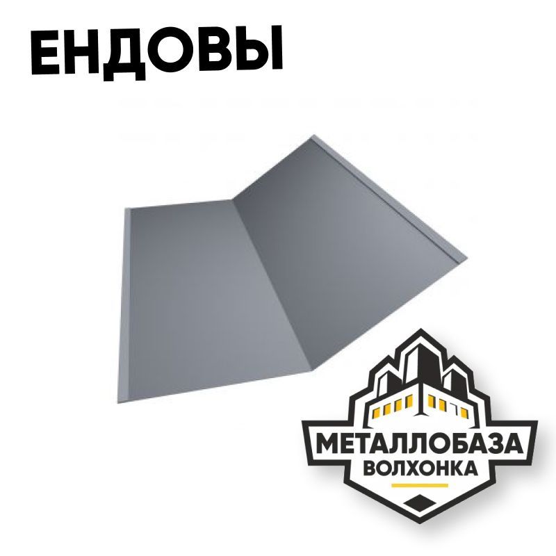 Ендовы