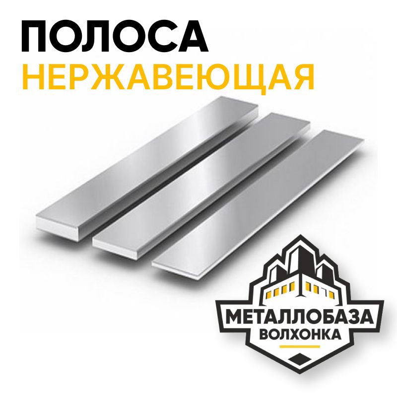 Полоса нержавеющая