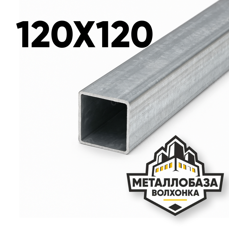 Трубы профильные квадратные 120х120