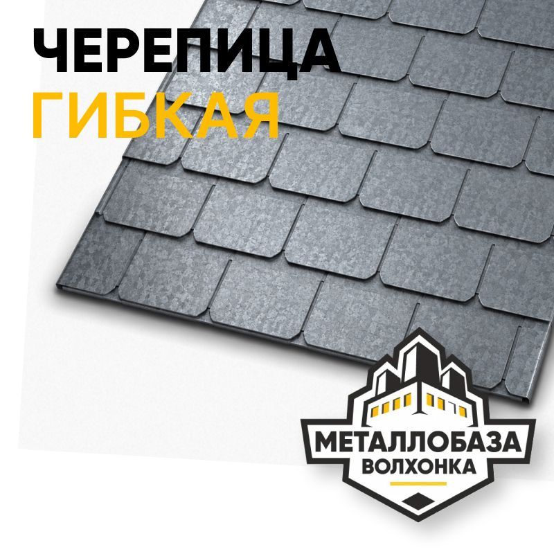 Гибкая черепица