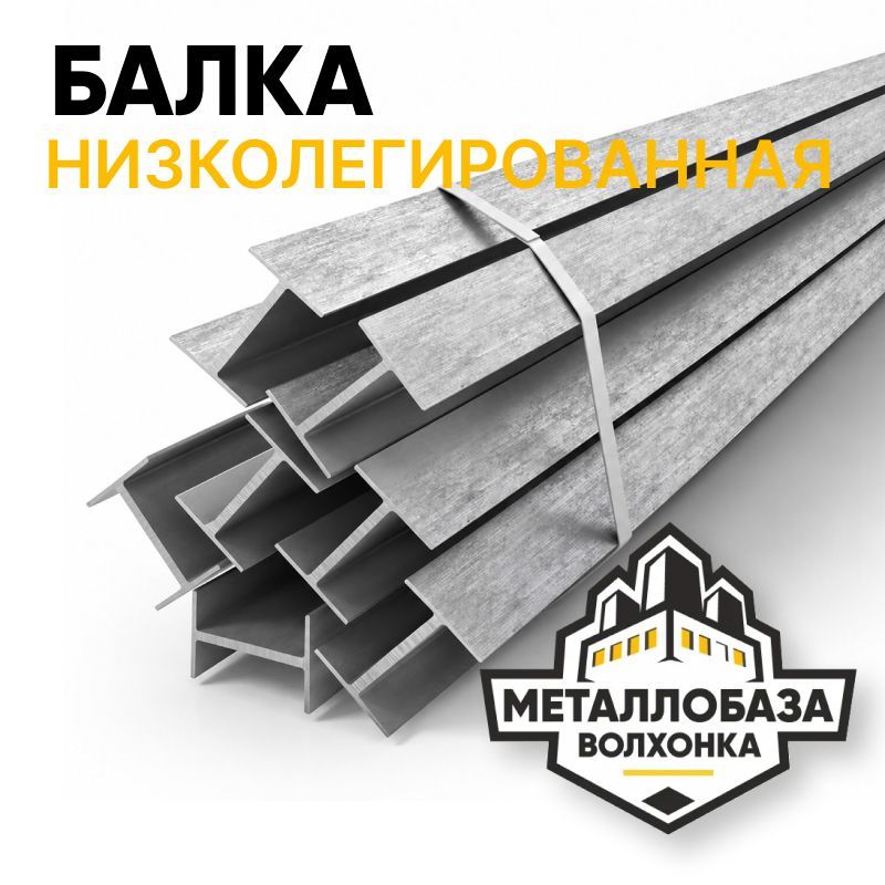 Балки (Двутавр) низколегированные