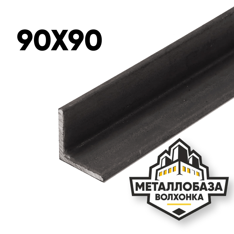 Уголок стальной 90x90
