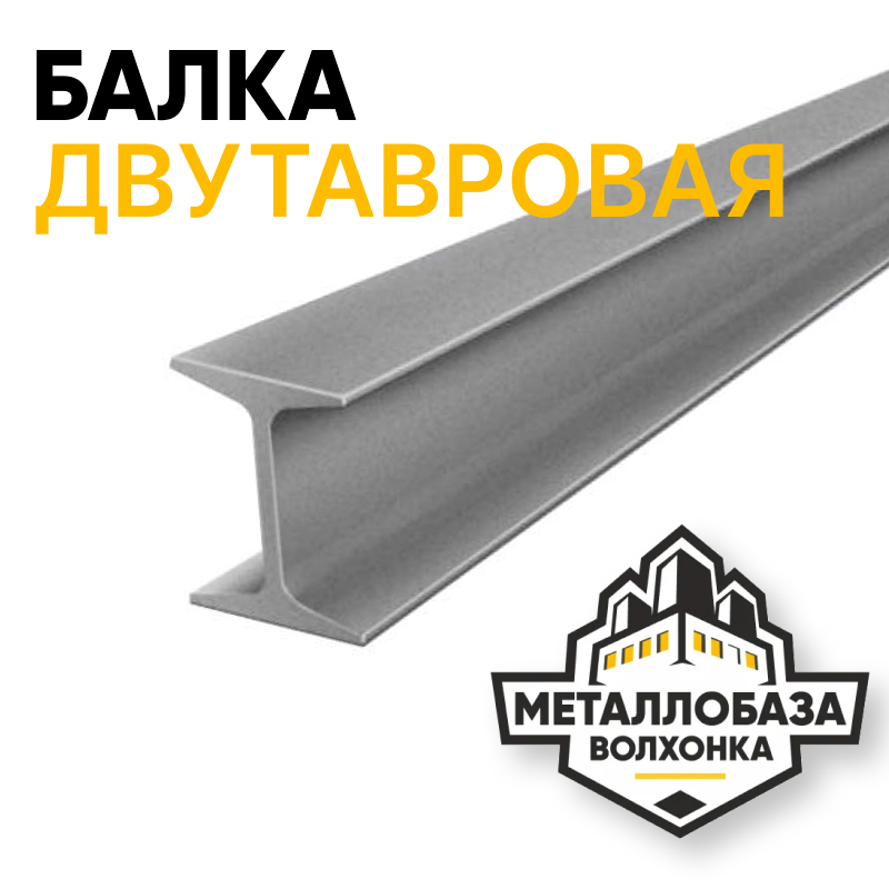 Балка двутавровая