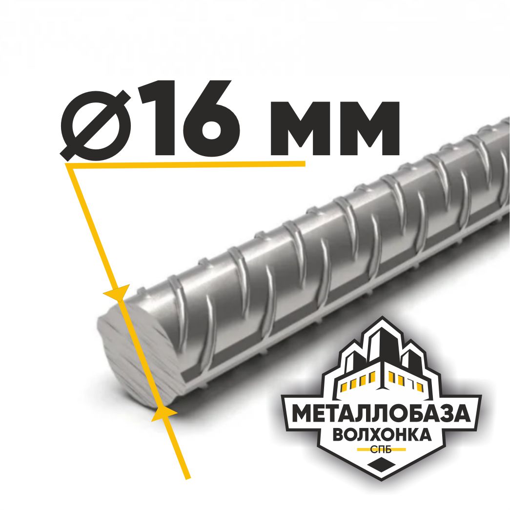 Арматура 16 мм