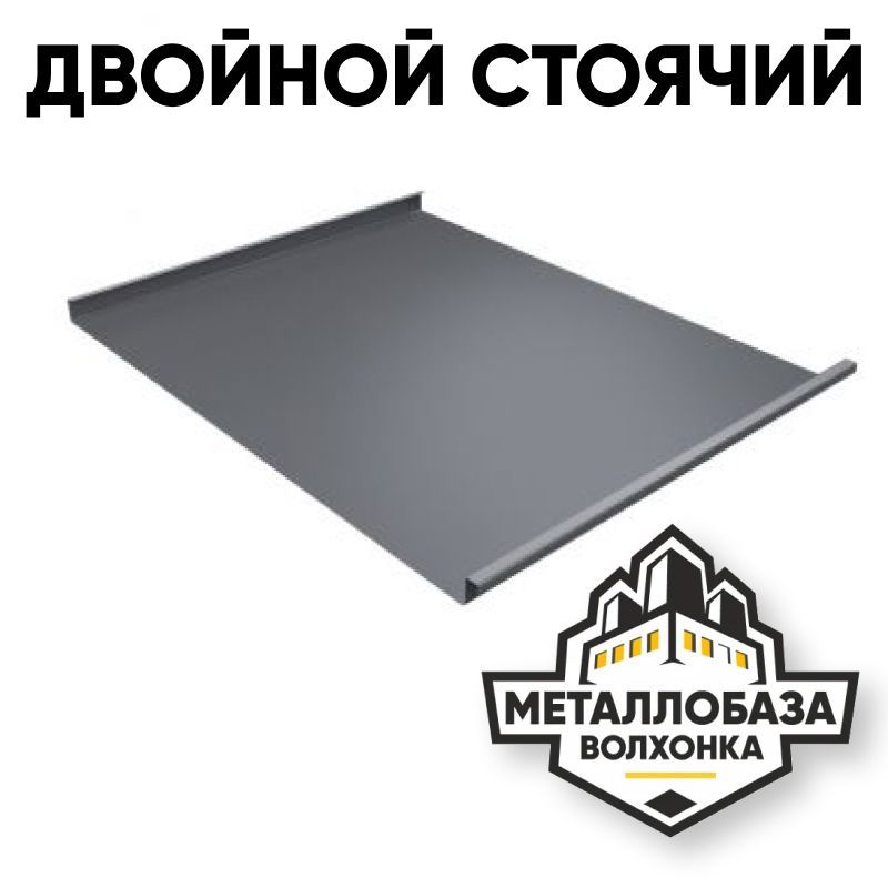 Фальц двойной стоячий