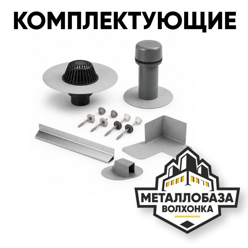 Комплектующие для плоских кровель