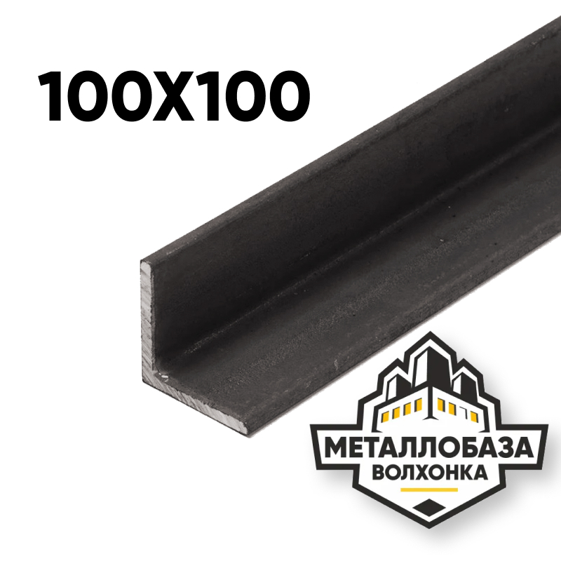 Уголок стальной 100x100