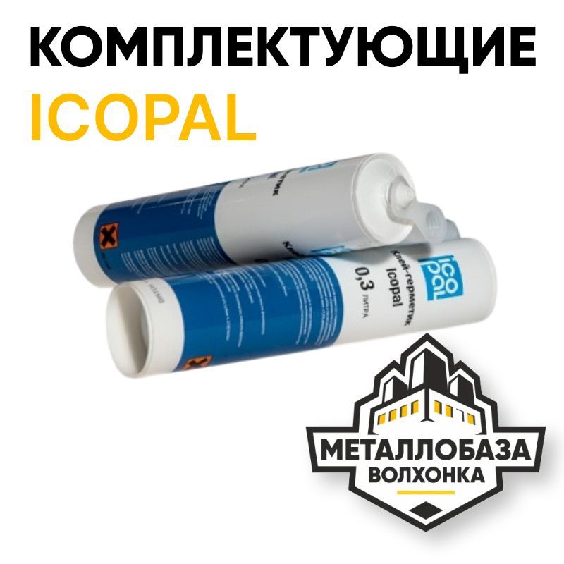 Икопал