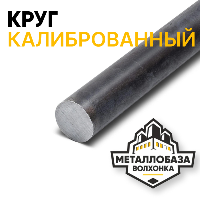 Круг калиброванный