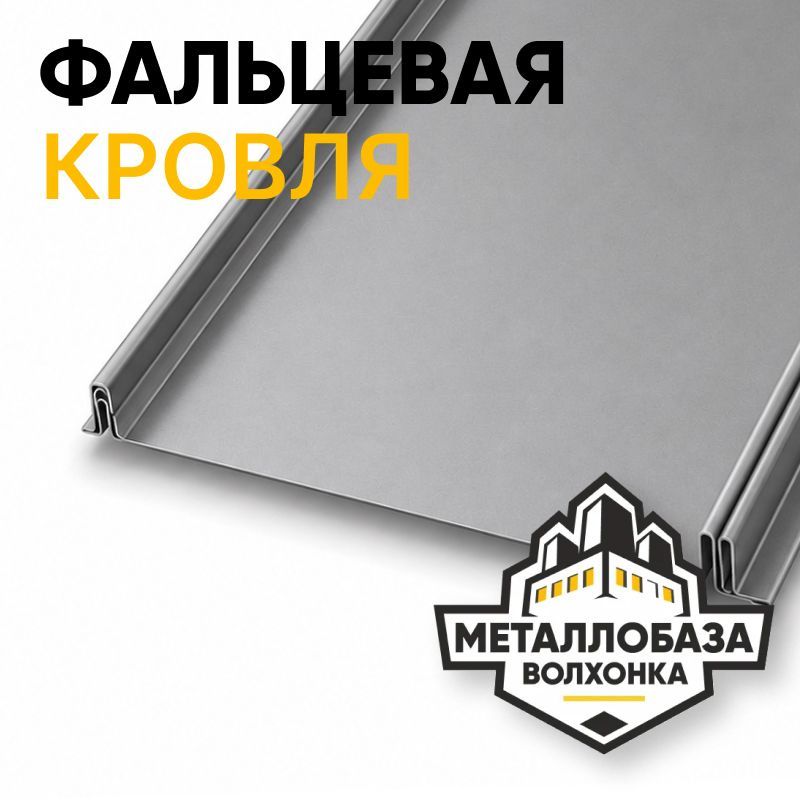Фальцевая кровля