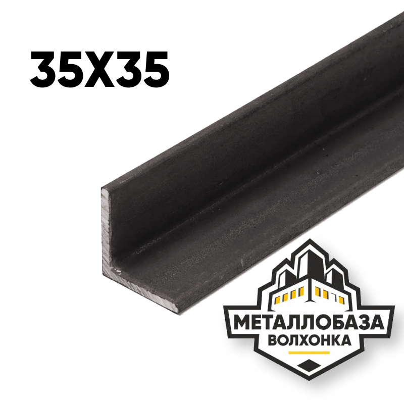 Уголок стальной 35x35