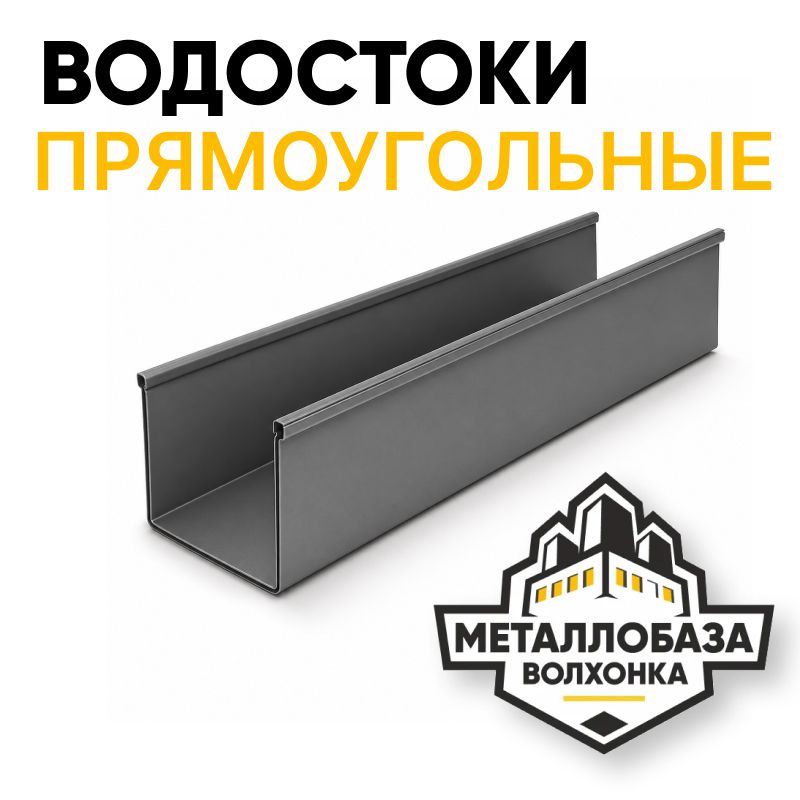 Водосток с прямоугольным сечением