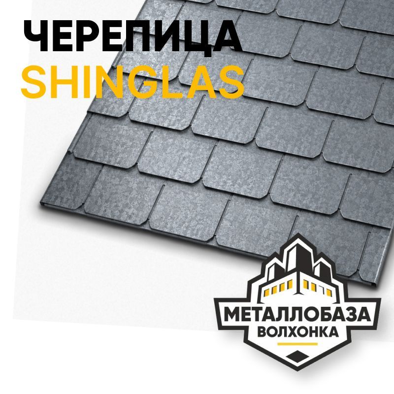 Гибкая черепица Шинглас