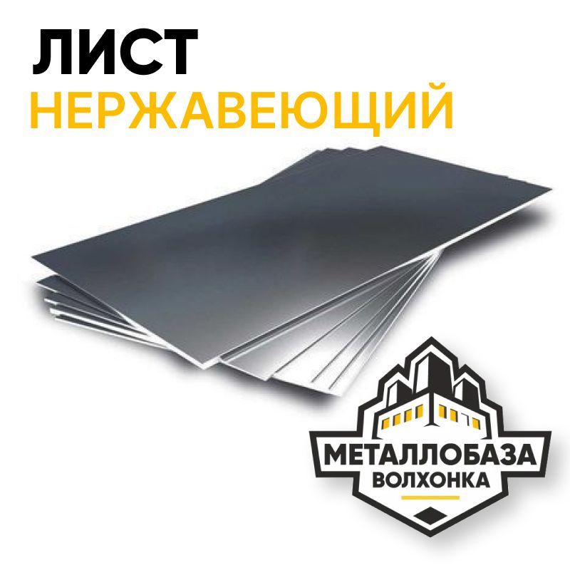 Лист нержавеющий