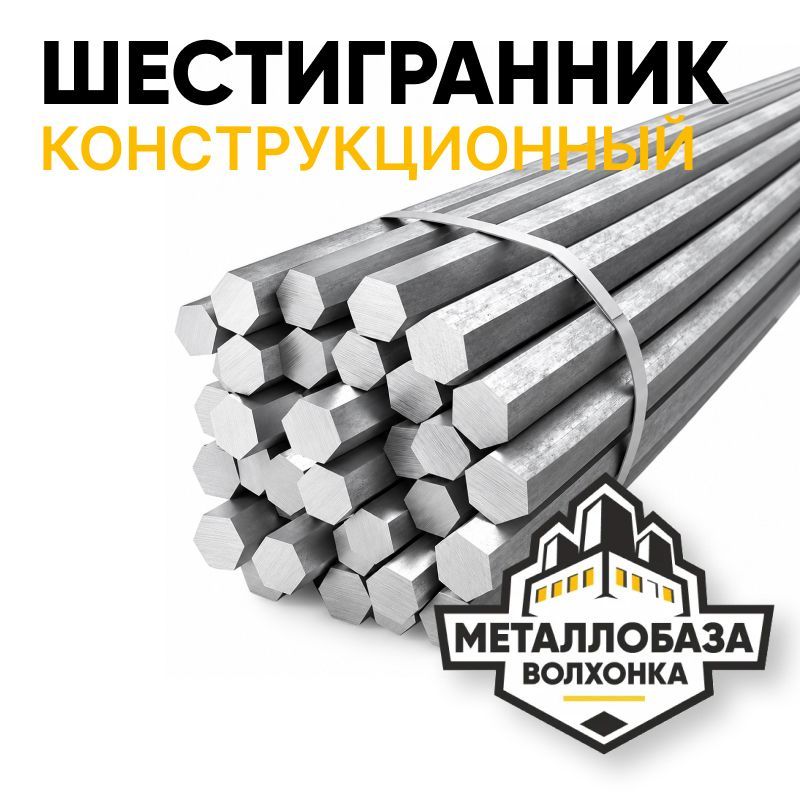 Шестигранник горячекатаный конструкционный