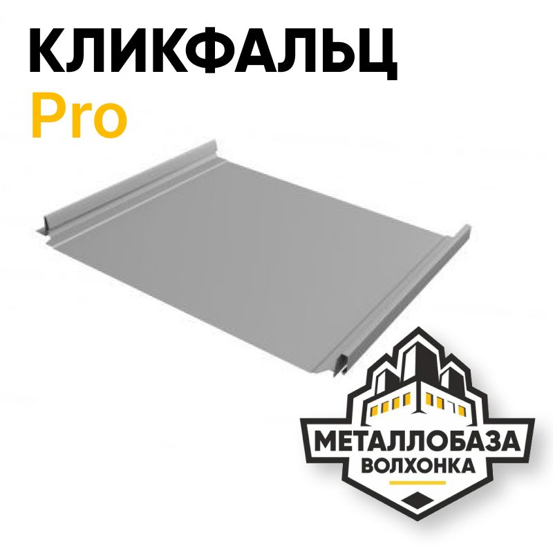 Кликфальц Pro
