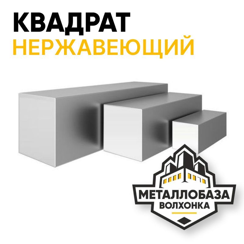 Квадрат нержавеющий