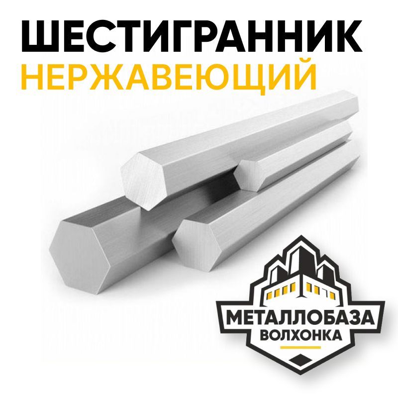 Шестигранник нержавеющий