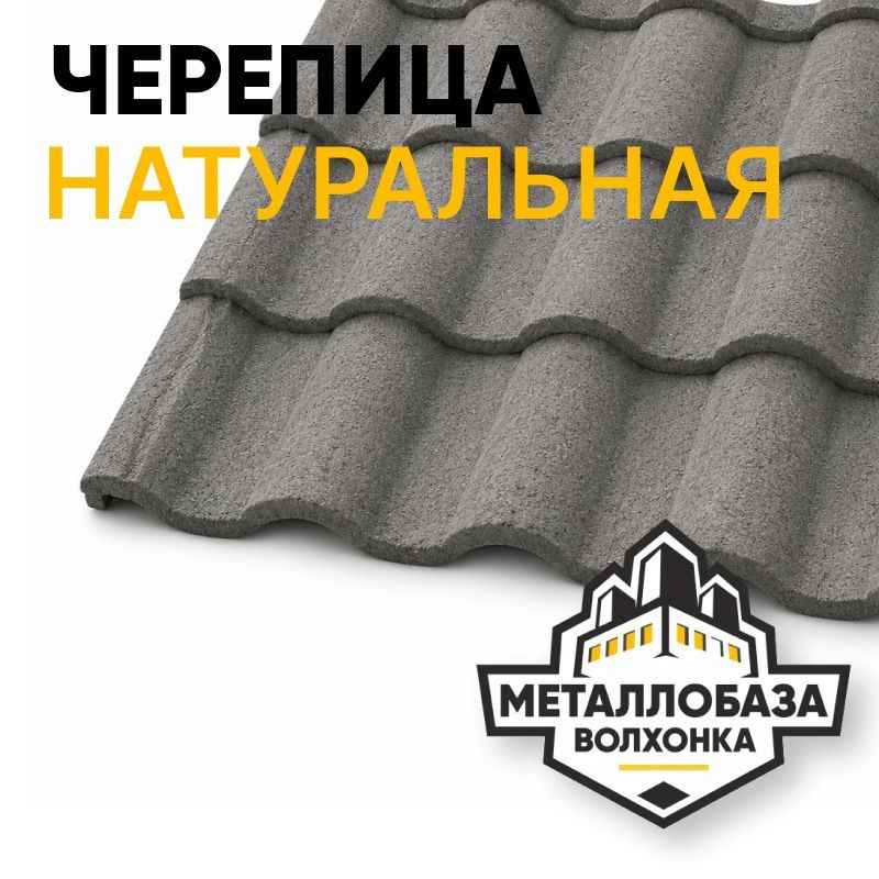 ЦПЧ и Натуральная черепица