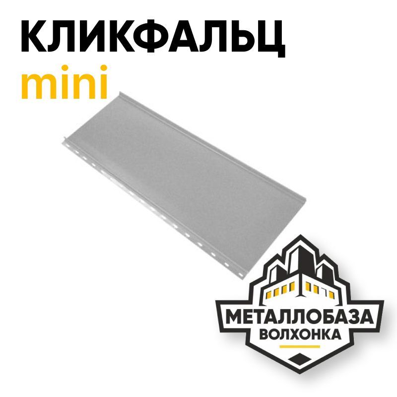 Кликфальц mini
