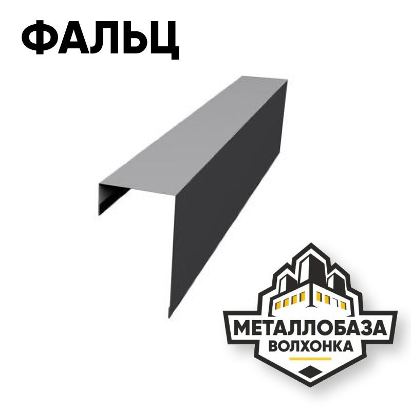 Доборные элементы фальц