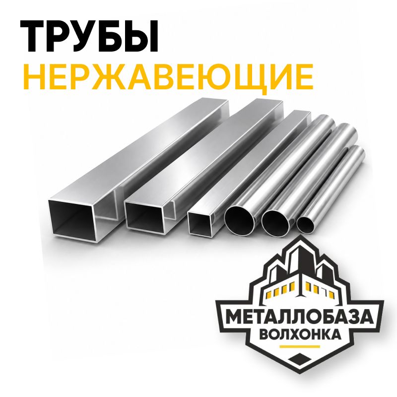 Трубы нержавеющие