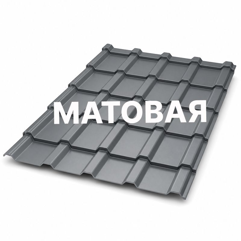 Матовая металлочерепица | Металлобаза Волхонка