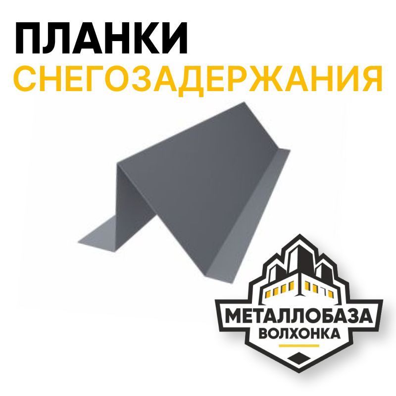 Планки снегозадержания