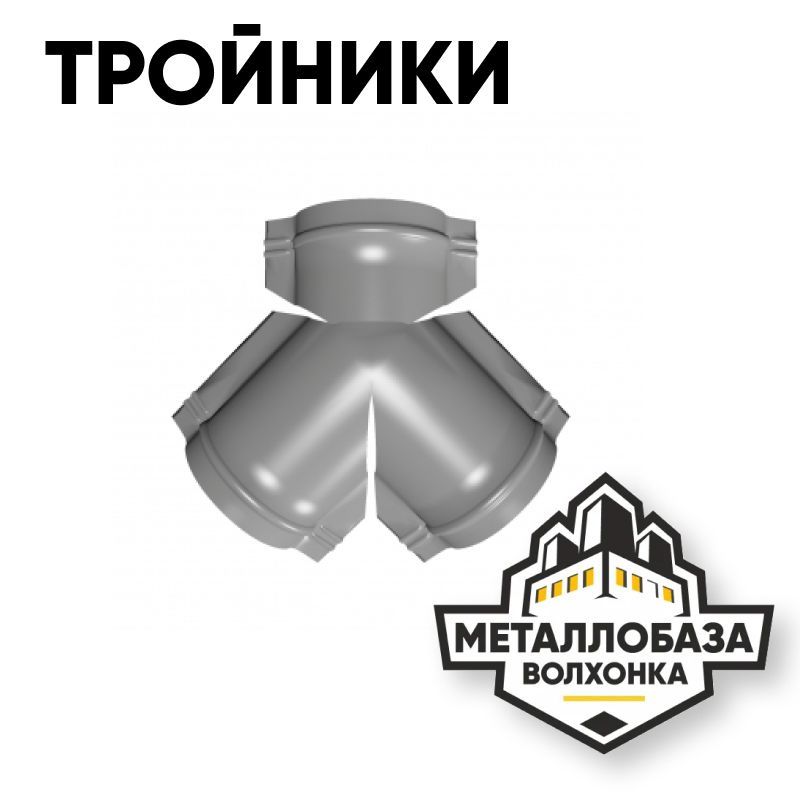 Тройники