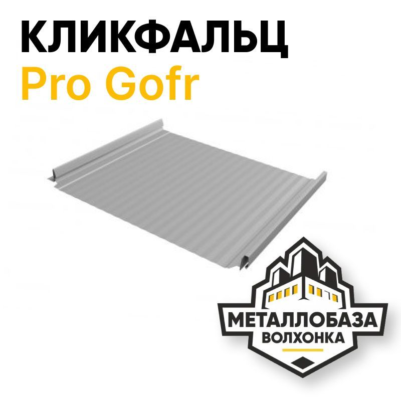 Кликфальц Pro Gofr