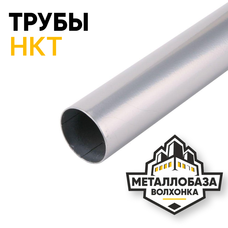 Трубы НКТ