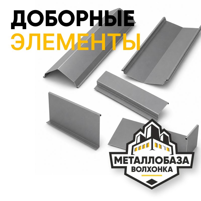 Доборные элементы