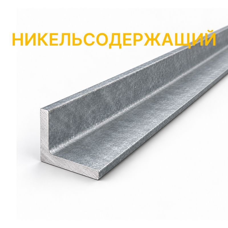 Уголок нержавеющий никельсодержащий