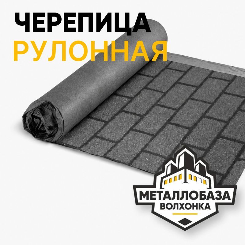 Рулонная черепица
