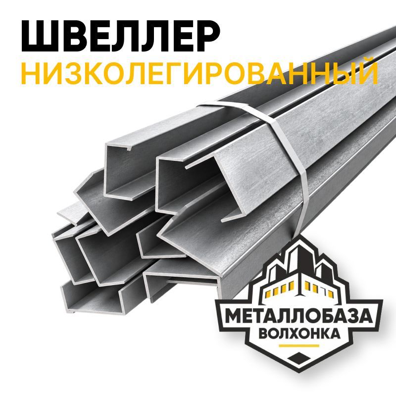 Швеллер низколегированный