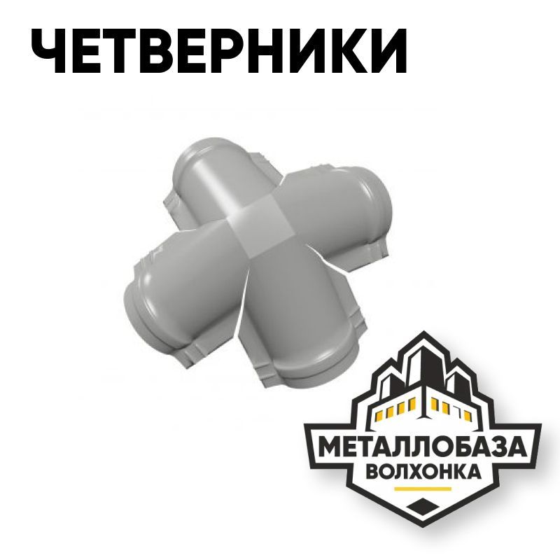 Четверники