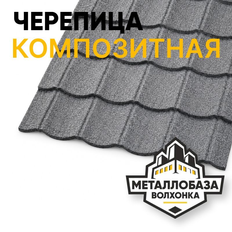 Композитная черепица