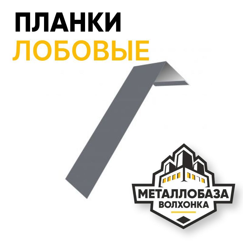 Лобовые планки