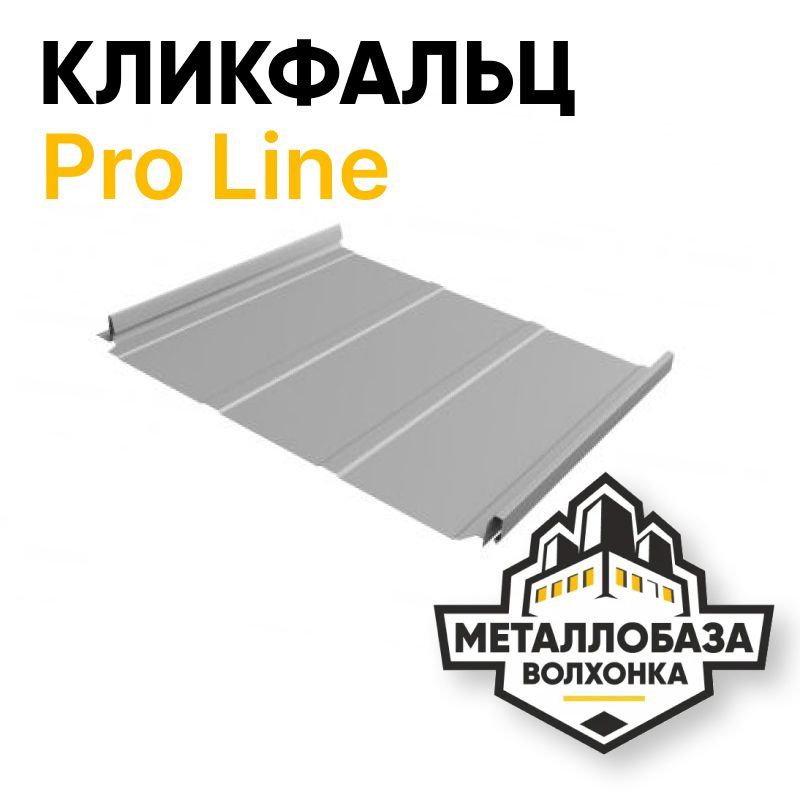 Кликфальц Pro Line