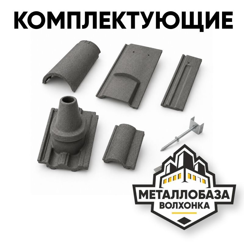 Комплектующие Braas