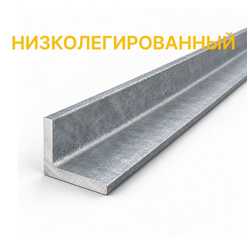 Уголок равнополочный низколегированный