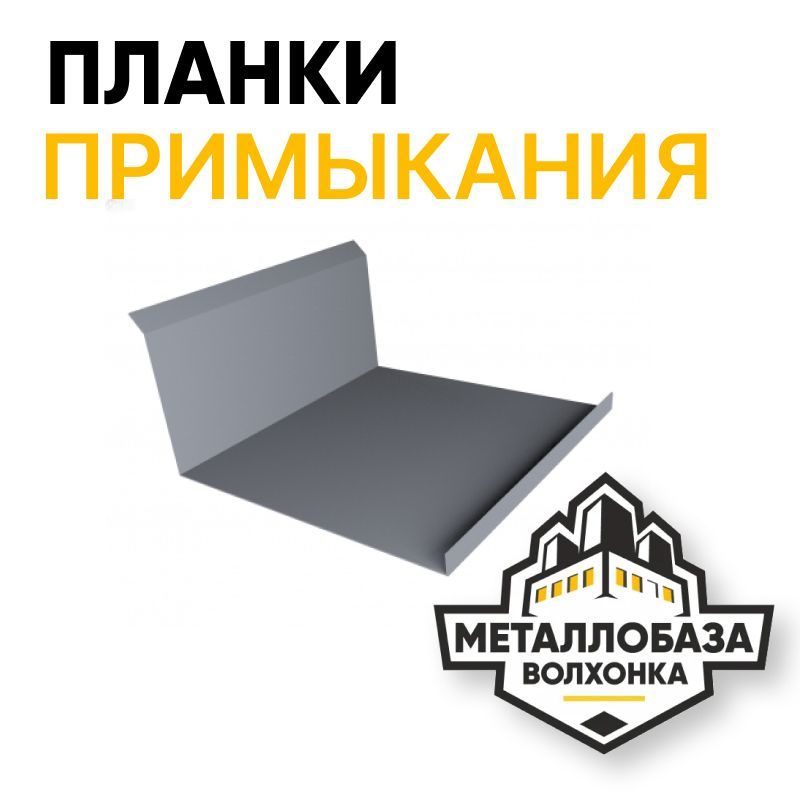 Планки примыкания