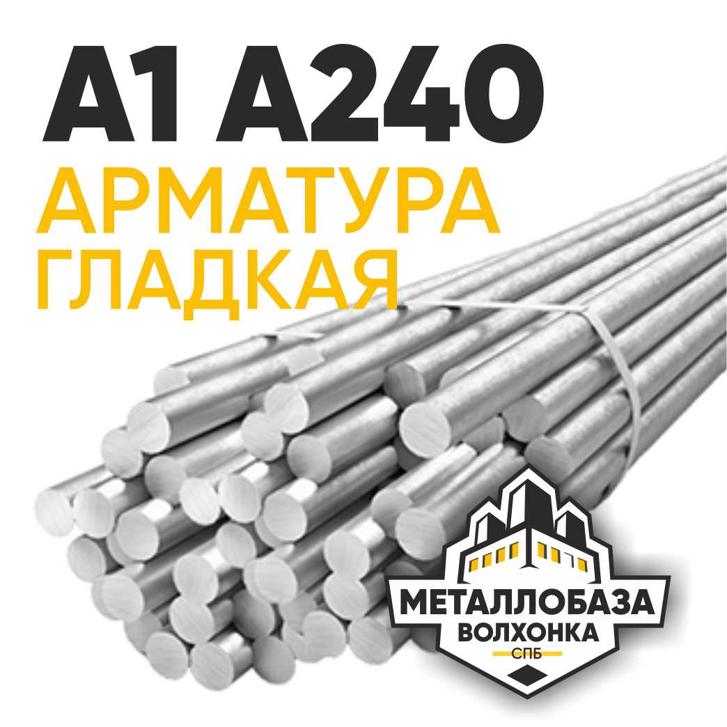 Арматура А1 А240