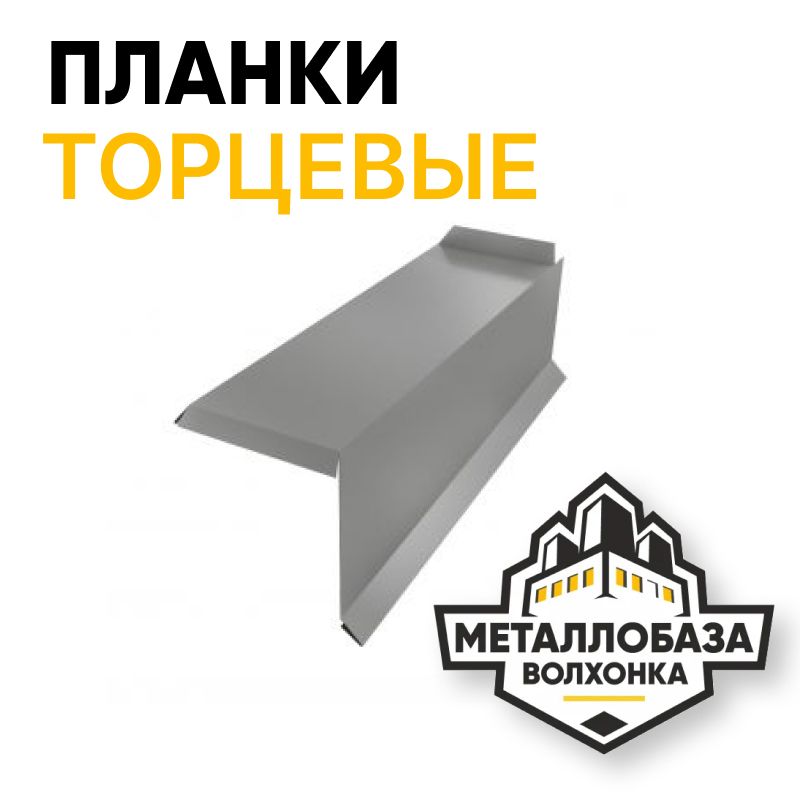 Торцевые планки