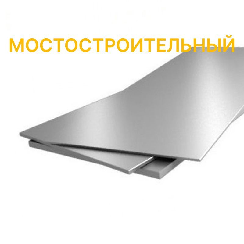 Лист г/к мостостроительный