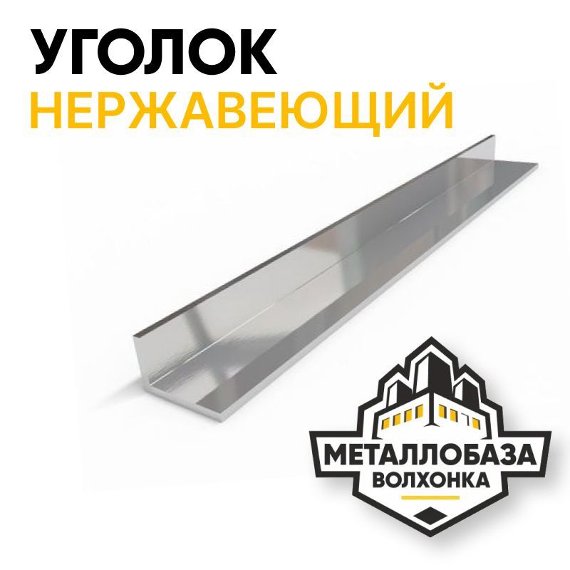 Уголок нержавеющий