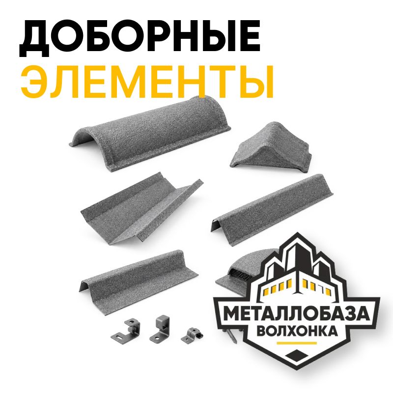 Доборные элементы